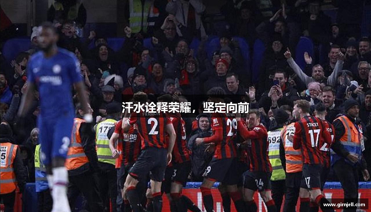 博鱼boyu网页版汗水诠释荣耀，坚定向前